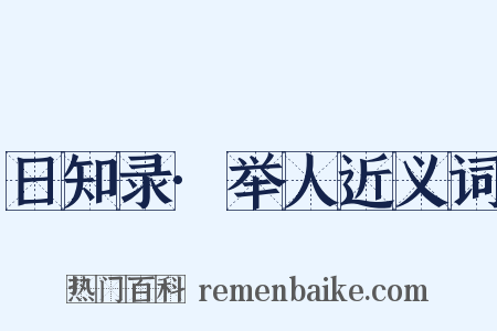 日知录·举人近义词是什么意思的图片